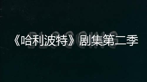 拍摄利波七季剧集季已计划特第二哈在开发