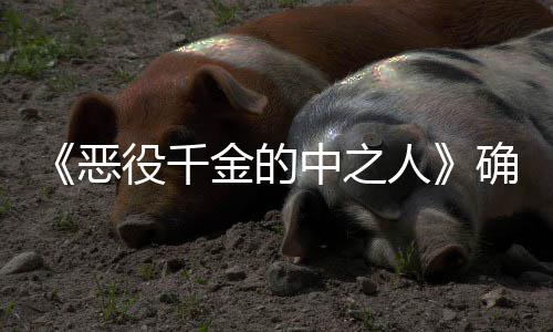 人年T确定役千 美金的恶V动画化中之少女爽剧复仇