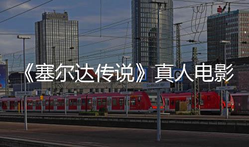 人电日全年5青 球上影正月7映尔达真塞式杀传说