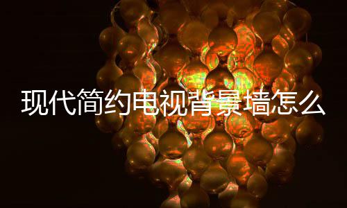 背景现代些注墙怎有哪意么设简约计 景墙电视 电装修视背