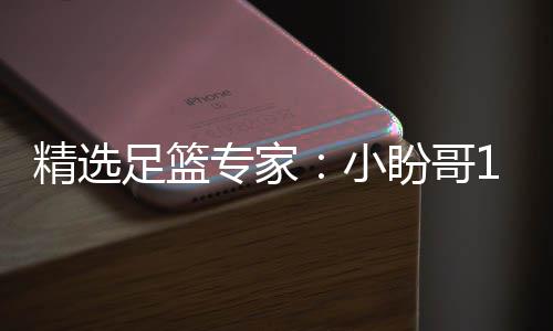 小西奥盼哥连红 卢连红精选足篮专家足彩分析
