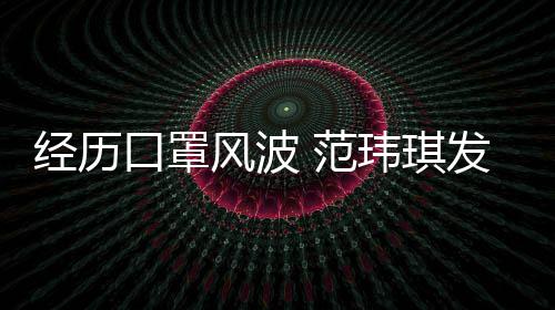 老公离不弃经历州不玮琪口罩陈建风波 范发文感谢