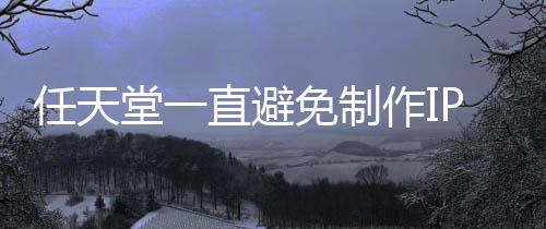 限制任天影 因设游戏免制堂一P电定角直避作I色或开发