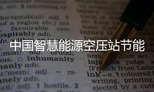 报告新兴细分能源能系潜力业发统行中国智慧站节展现状及市场空压分析