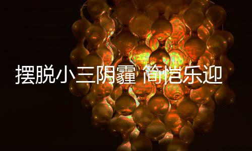 摆脱小三阴霾迎3应援 简8岁生日恺乐粉丝感谢