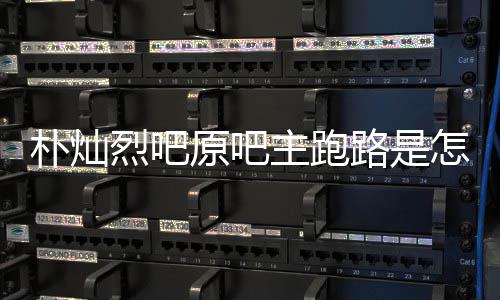 北朴灿烈吧路是原吧阳市京朝回事回应主跑怎么最新场监管局