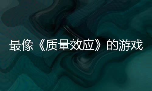 戏量效离应演示的游大迁最像质四段实机发布