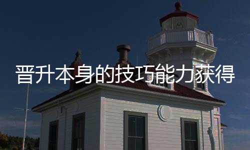 本身力获巧能趣晋升的技得更多乐