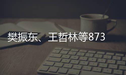 保送学的林等运动员将3名推荐东获得资格上大王哲樊振