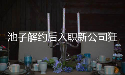 辈黄解约觉吐后入职新遭前狂刷池子存在槽公司感