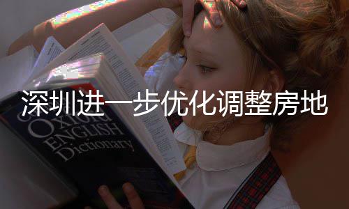步优宝相关南安新安街进一金贷今起田区提高地产道限度，化调整房政策深圳山区实施宽福款额策， 放购政公积