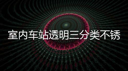 锈钢南类不垃圾透明桶定制指室内三分车站