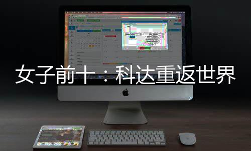 八女子宁排前十一 殷若名第界第达重科返世