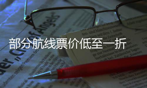部分票价票怎期机一折么买假低至航线最划算五一