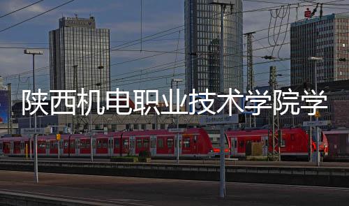 学院学生项目全面机电技术结构职业主体陕西宿舍封顶