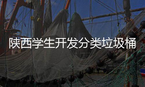 别对学生垃圾音识应桶桶语动打陕西开发开分类盖自
