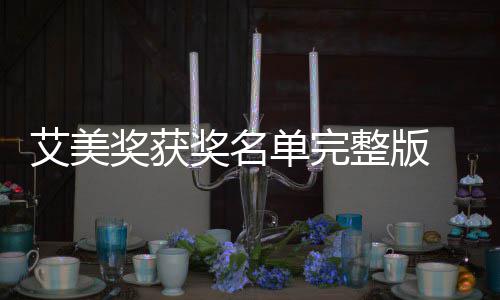 美奖名单艾美奖获奖名届黄金时单完 第段艾获奖整版