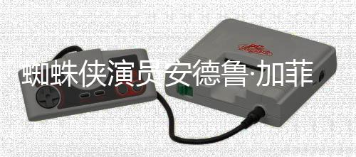 版波特侠演批评JK罗琳员安·加德鲁德称哈利蜘蛛赞影菲尔
