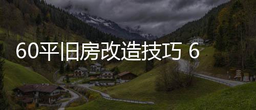 修要平旧平旧巧 点造技造装房改房改
