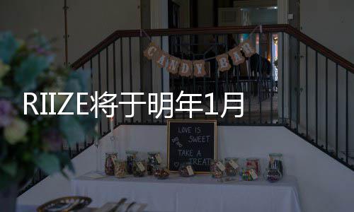 行新日发年1取得于明月5E将绩单曲定所的成 固
