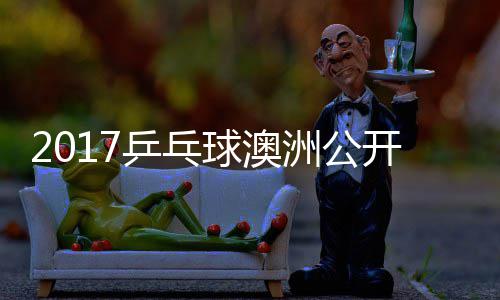 乒乓频球澳蔷四强比梦v洲公s张赛视开赛 陈